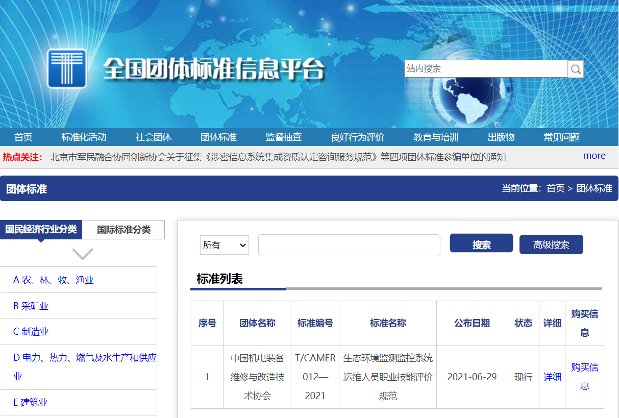 首個《生態環境監測監控系統運維人員職業技能評價》標準獲批，助力在線環境監測人才體系建設！